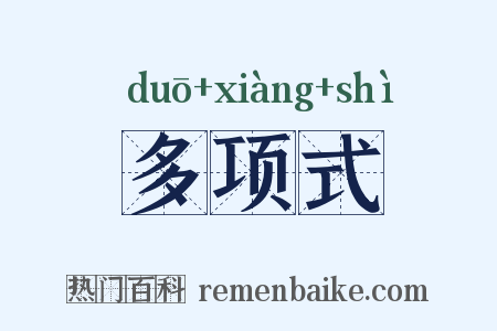 多项式是什么意思的图片